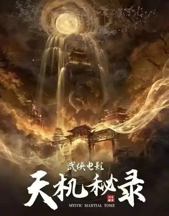 《奇遇》主视觉海报